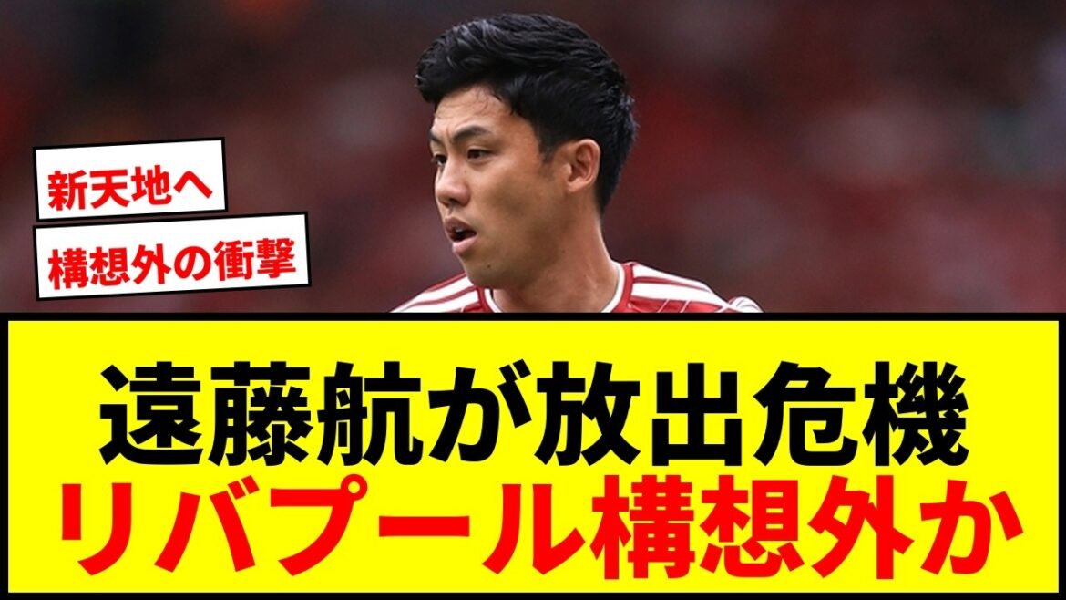 【衝撃】遠藤航、リバプールが今夏放出を決断か…現地報道「イラオラの長期構想外」「フリー退団ではなく売却して移籍金を得たい」 【衝撃】遠藤航、リバプールが今夏放出を決断か…現地報道「イラオラの長期構想外」「フリー退団ではなく売却して移籍金を得たい」