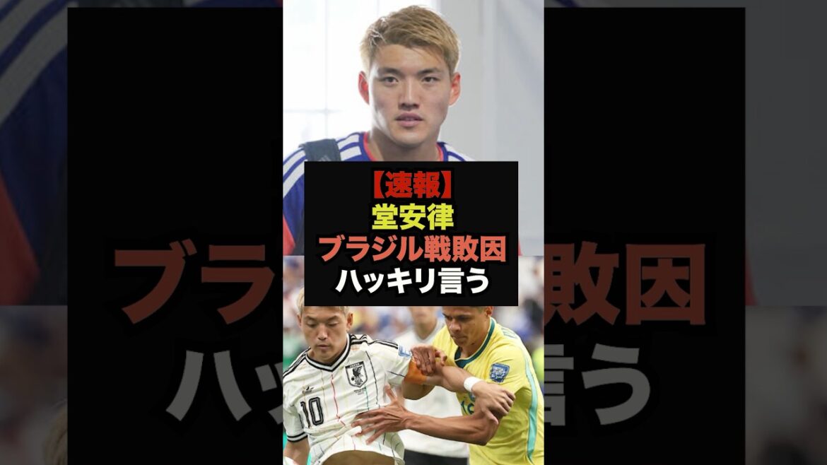 【速報】堂安律が語ったブラジル戦の敗因がヤバすぎると話題に＃ワールドカップ＃サッカー日本代表