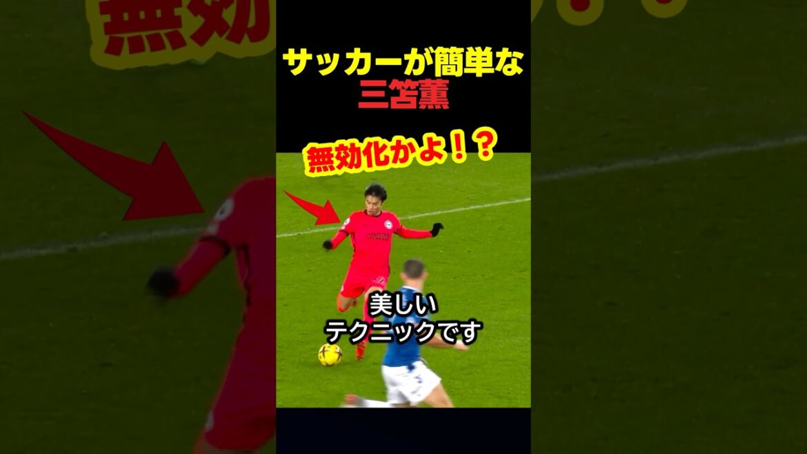 三笘薫を観るとサッカーが簡単に見えてしまうプレー #サッカー #スポーツ