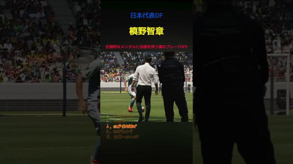 圧倒的なメンタルと自信を持つ槙野智章のプレー5選！ #サッカー