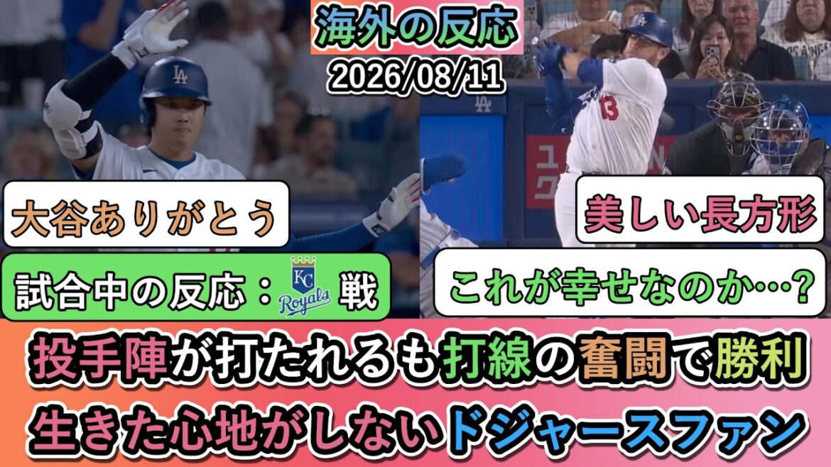 【試合中の海外の反応】投手陣が打たれるも打線の奮闘で勝利!生きた心地がしないドジャースファン