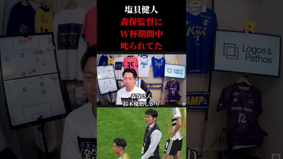 【塩貝問題】あの件で森保監督にワールドカップ期間中に叱られていた レオザ切り抜き #サッカー #サッカーチャント #サッカー日本代表 【塩貝問題】あの件で森保監督にワールドカップ期間中に叱られていた レオザ切り抜き #サッカー #サッカーチャント #サッカー日本代表
