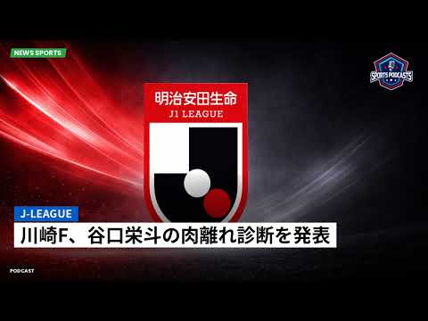 J-League : 川崎F、谷口栄斗の肉離れ診断を発表 J-League : 川崎F、谷口栄斗の肉離れ診断を発表