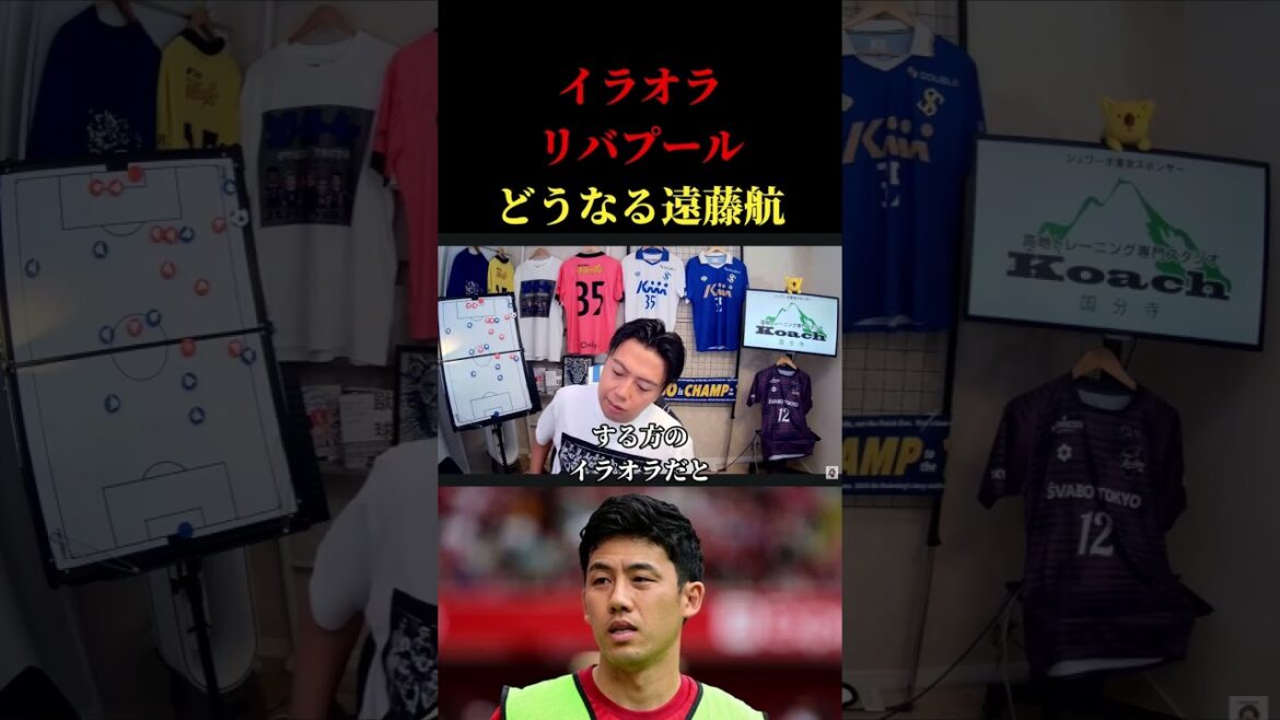 【リバプール】遠藤航の今季の運命は?イラオラ監督… レオザ切り抜き #サッカー #サッカーチャント #サッカー日本代表 【リバプール】遠藤航の今季の運命は?イラオラ監督… レオザ切り抜き #サッカー #サッカーチャント #サッカー日本代表