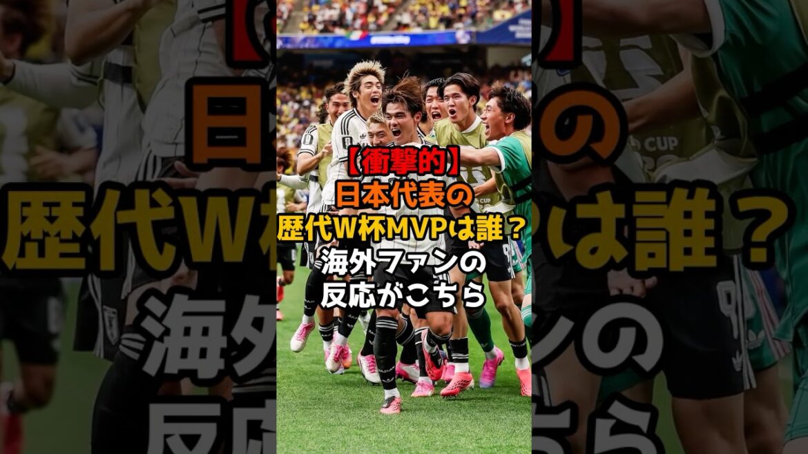 【衝撃的】日本代表の歴代W杯MVPは誰?海外ファンの反応がこちら#サッカー #サッカー日本代表 #ワールドカップ #ショート #アジアカップ 【衝撃的】日本代表の歴代W杯MVPは誰?海外ファンの反応がこちら#サッカー #サッカー日本代表 #ワールドカップ #ショート #アジアカップ
