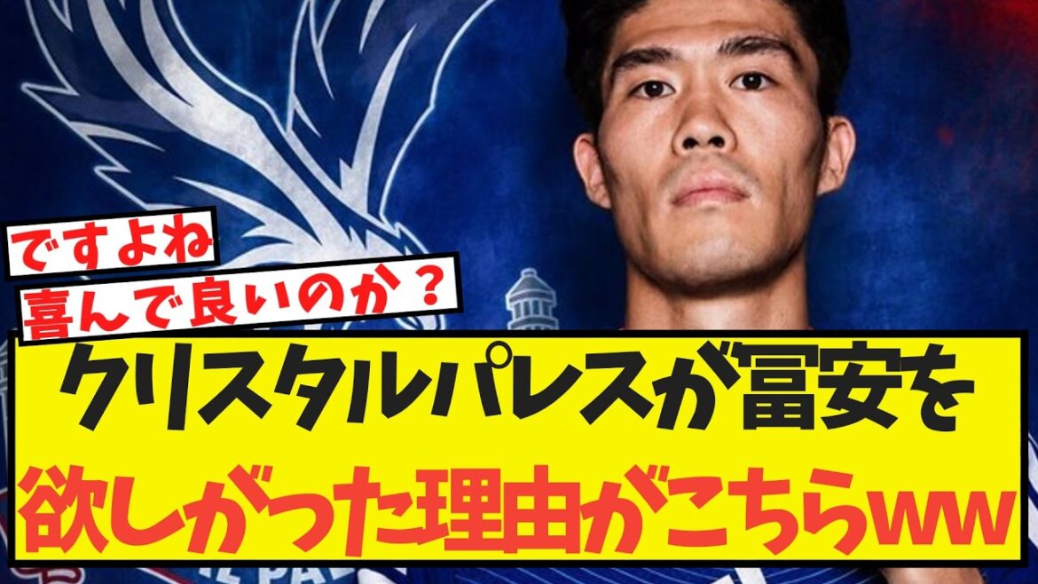 クリスタルパレスが冨安を欲しがった理由がこちらww クリスタルパレスが冨安を欲しがった理由がこちらww