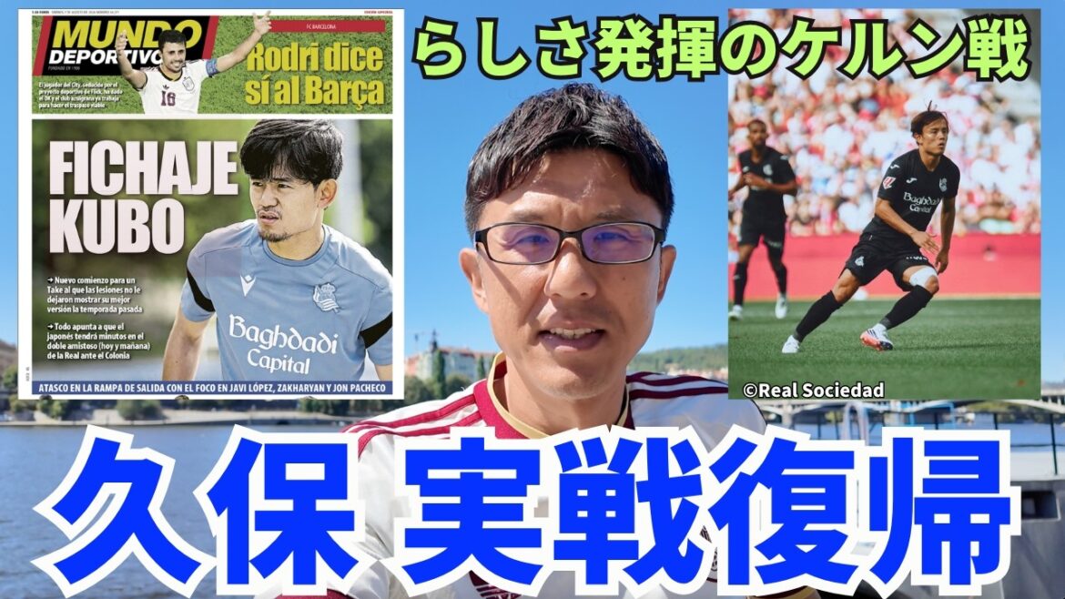 久保建英、W杯オランダ戦以来の実戦復帰。らしさ発揮のケルン戦はチームNO.1の出来。現状の立ち位置。ラ・レアル5年目を迎える今季の久保への期待。補強なしのレアル・ソシエダ、CBとFWの補強候補は? 久保建英、W杯オランダ戦以来の実戦復帰。らしさ発揮のケルン戦はチームNO.1の出来。現状の立ち位置。ラ・レアル5年目を迎える今季の久保への期待。補強なしのレアル・ソシエダ、CBとFWの補強候補は?
