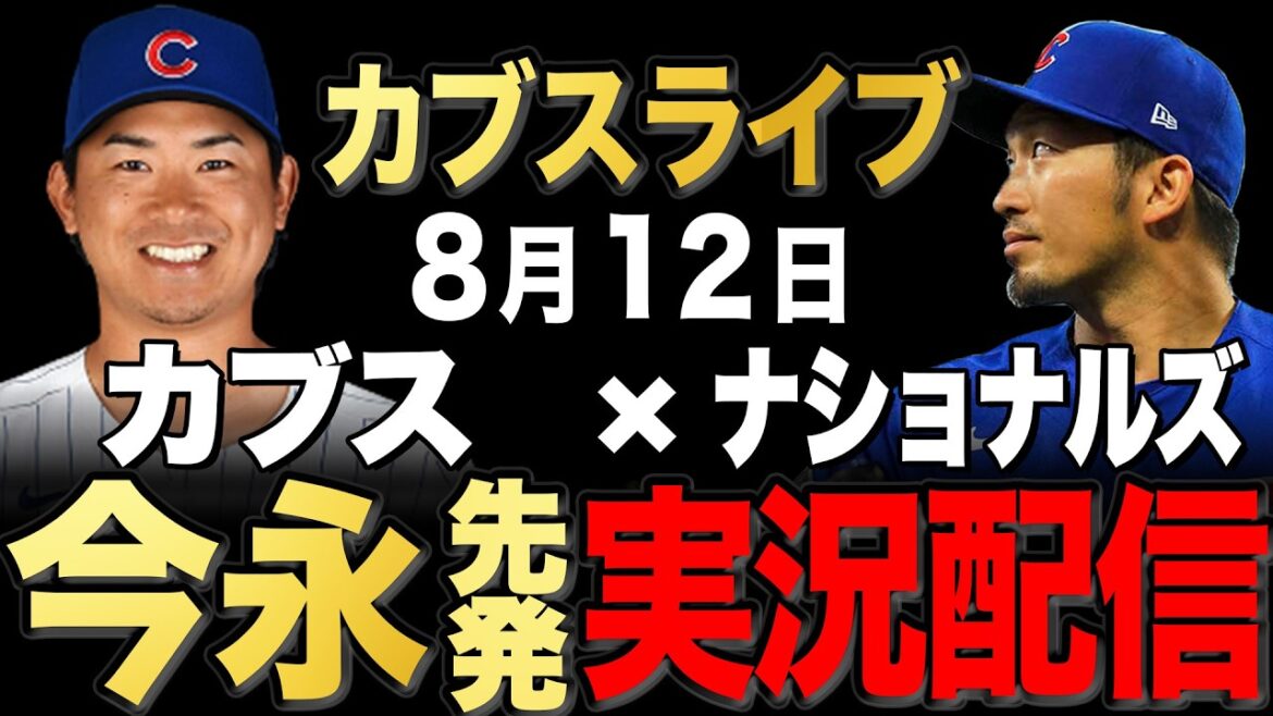 【カブス/鈴木誠也】8/12 今永先発!!ナショナルズ vs カブス【カブスライブ】#鈴木誠也#今永昇太