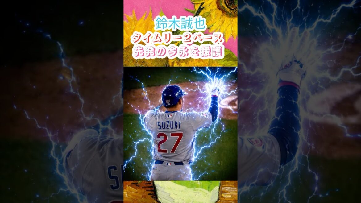 8/12【鈴木誠也】打球速度176.5キロの強烈タイムリーツーベース!💥 ジャンプした野手の頭上を越える一撃で今永昇太を援護!カブスが5-3とリード拡大🇯🇵