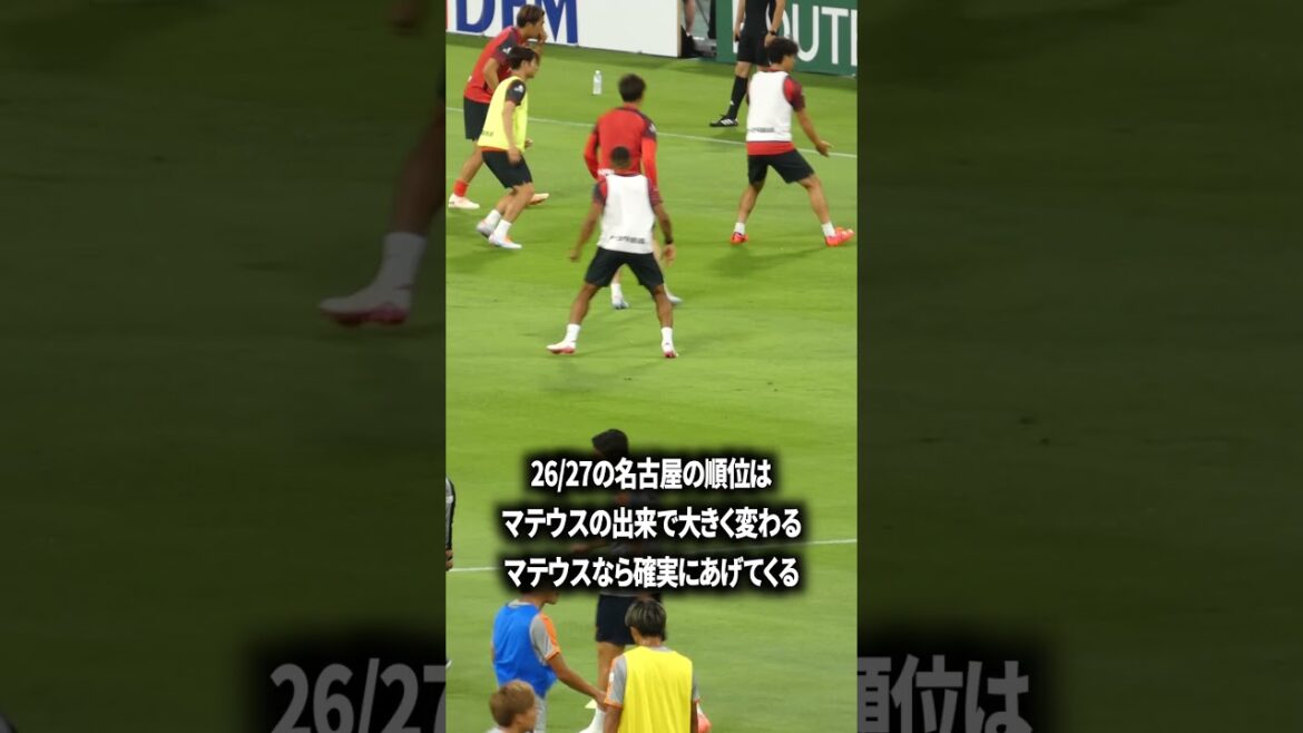 名古屋はマテウスの出来次第 名古屋はマテウスの出来次第