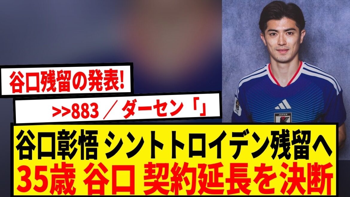 谷口彰悟、川崎フロンターレ復帰を断念しベルギー1部で契約延長
