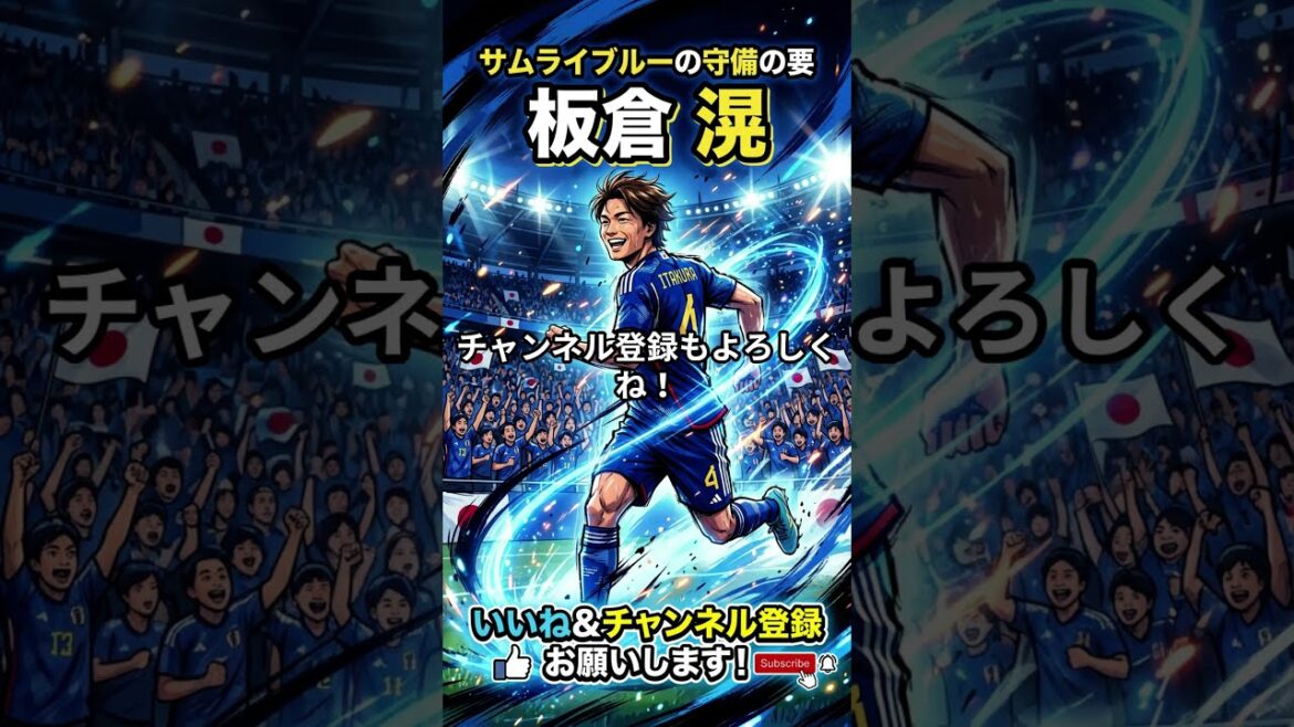 「川口春奈さんと結婚！」日本代表DF・板倉滉の激熱な生い立ちと経歴が凄すぎた…⚽️🔥 #板倉滉  #サッカー日本代表 #サッカー #サッカーチャント #サッカー日本代表 #川口春奈