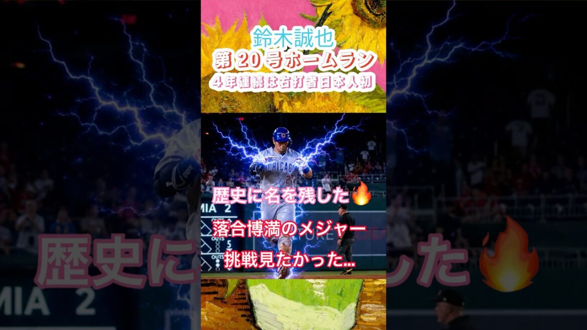 8/12【鈴木誠也】豪快20号ホームラン🔥 大谷翔平以来の4年連続20発!日本人右打者史上初の快挙✨ 2安打2打点でカブス逆転勝利!