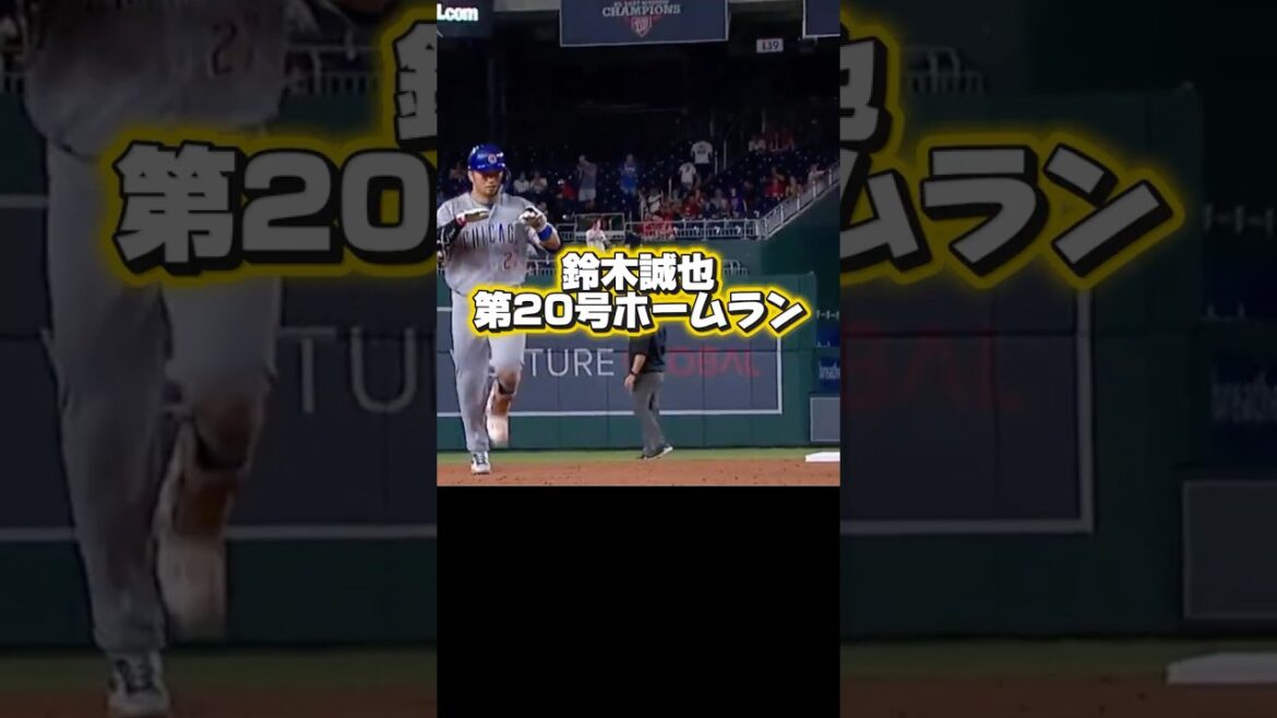 第20号ホームランを打つカブス•鈴木誠也!
