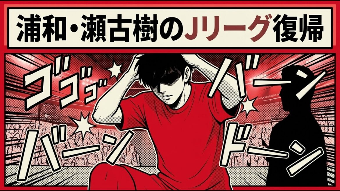 【週刊浦和レッズ】浦和・瀬古樹のJリーグ復帰【2026/8/10】 【週刊浦和レッズ】浦和・瀬古樹のJリーグ復帰【2026/8/10】