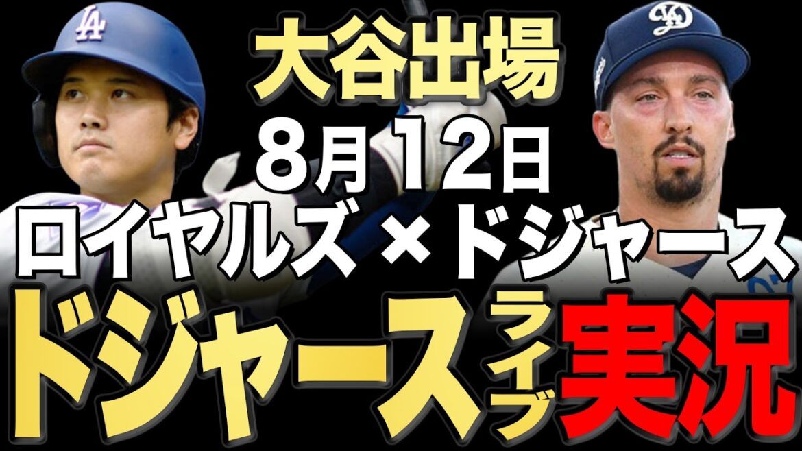 【ドジャース/大谷翔平】8/12 スネル先発!!ロイヤルズ vs ドジャース【ドジャースライブ】#大谷翔平#山本由伸#佐々木朗希