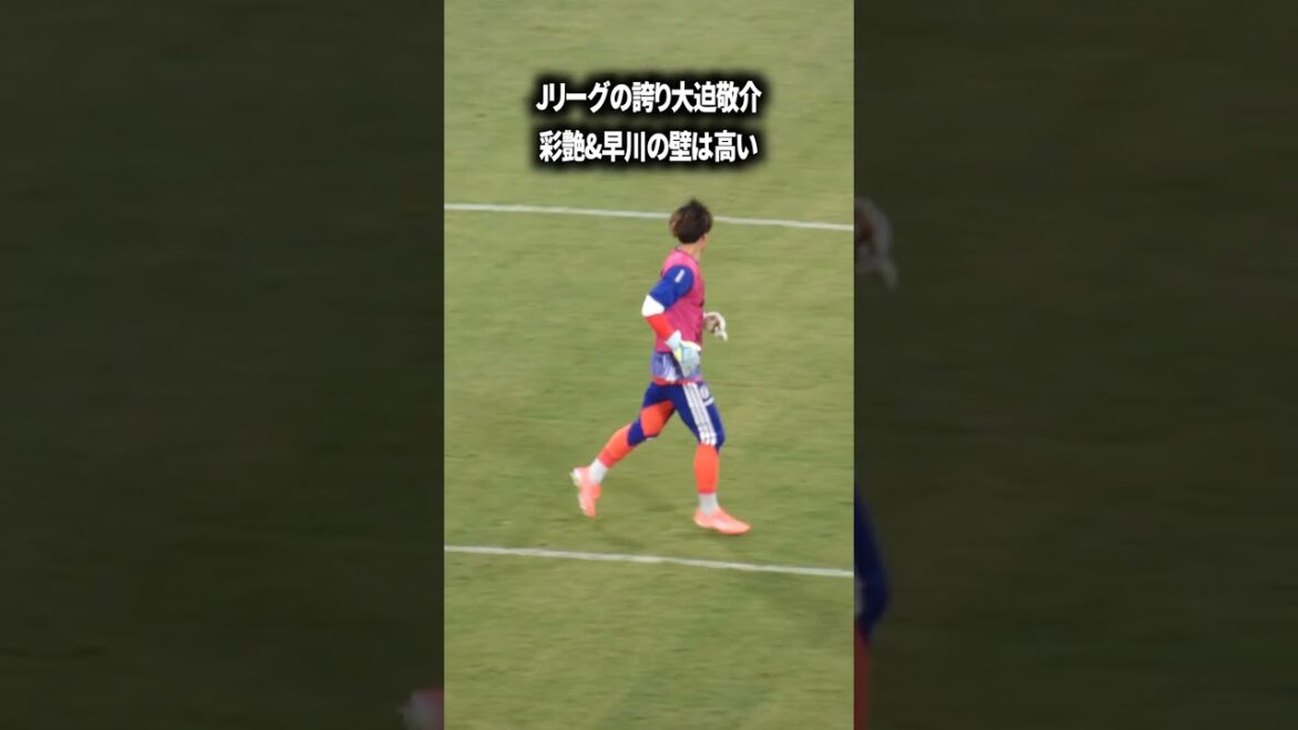 大内と大迫の守護神争いに注目 大内と大迫の守護神争いに注目