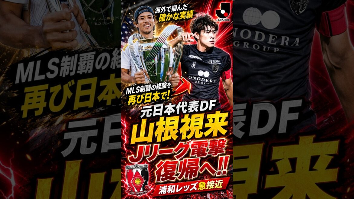 【電撃】元日本代表DF山根視来、Jリーグ復帰へ！浦和レッズ加入に急接近 #山根視来 #浦和レッズ #Jリーグ #日本代表 #移籍情報 #海外組 #LAギャラクシー #MLS #サッカー #J1 #浦和