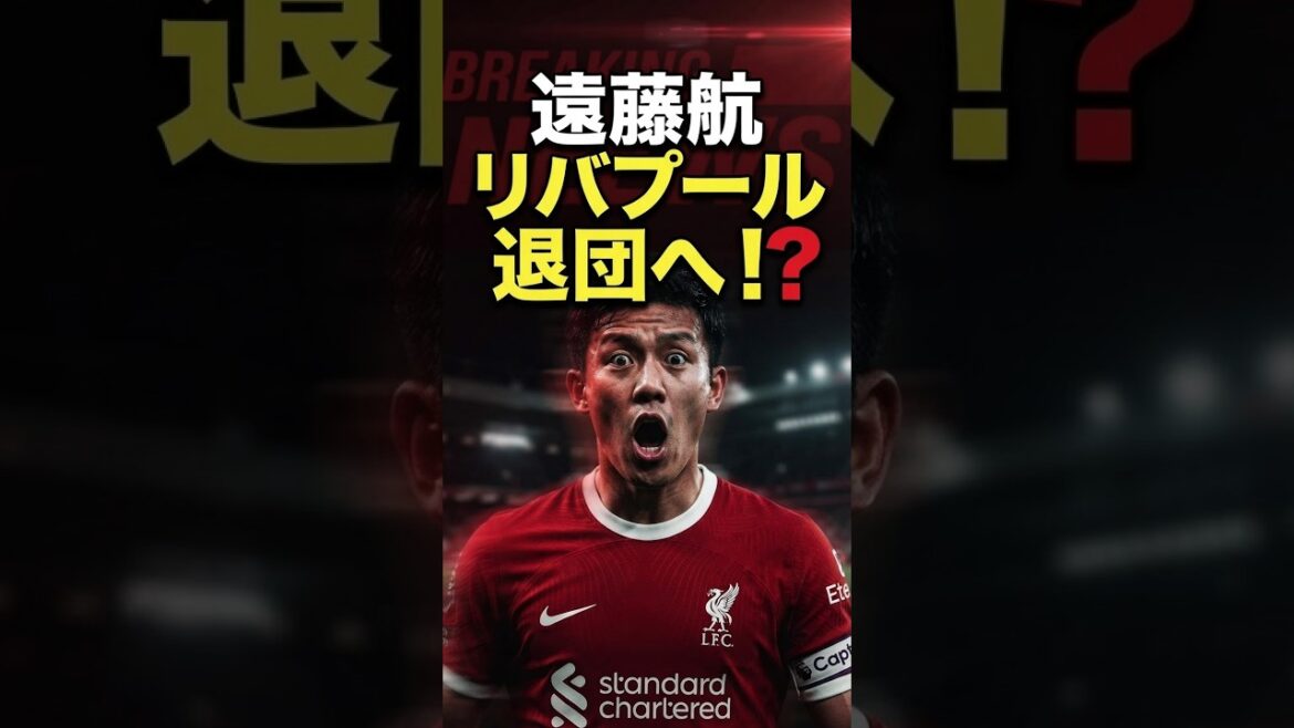 遠藤航がリバプール退団へ!? 開幕直前の放出報道に地元メディア困惑 遠藤航がリバプール退団へ!? 開幕直前の放出報道に地元メディア困惑