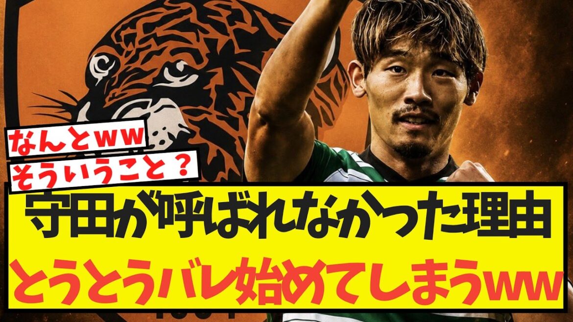 守田が呼ばれなかった理由とうとうバレ始めてしまうww 守田が呼ばれなかった理由とうとうバレ始めてしまうww