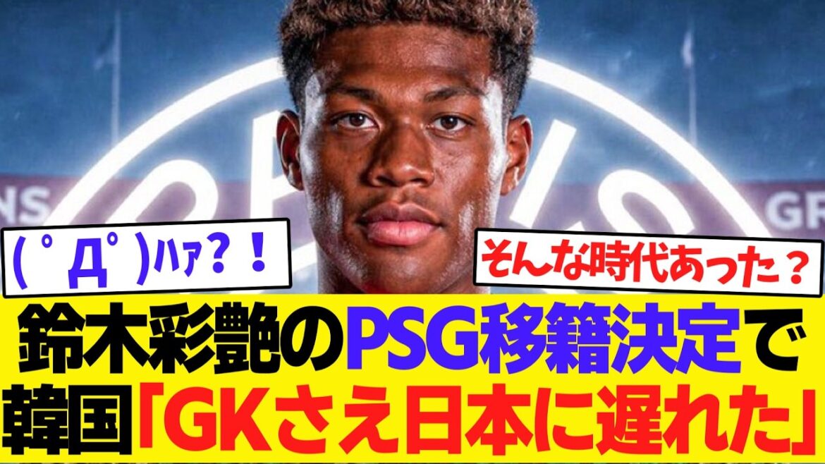 【速報】鈴木彩艶PSG移籍へ！韓国「GKさえ日本に遅れた」発言にツッコミ殺到www【ゆっくり解説サッカー】