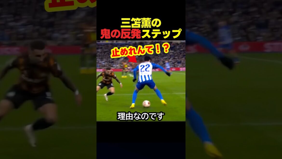 三笘薫の理不尽反発ステップが止められない理由 #サッカー #スポーツ