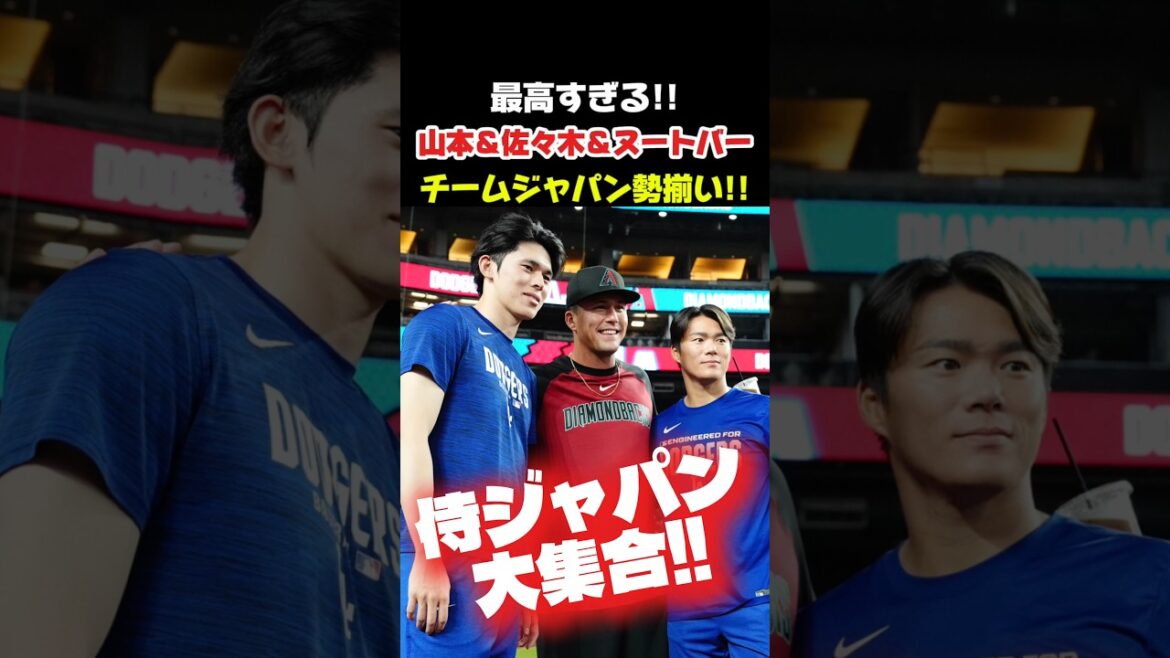 山本、佐々木、ヌードバー 侍ジャパン集結‼️🇯🇵 #大谷翔平 #mlb #shorts #dodgers #ドジャース #野球 #ohtani #baseball