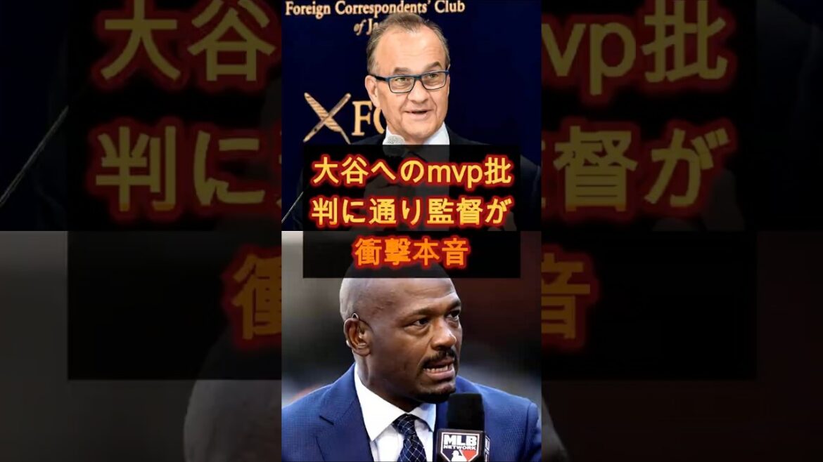 【衝撃】大谷翔平のMVPに異論?トーリ監督が語った“まさかの本音”に騒然!#野球 #プロ野球 #海外反応
