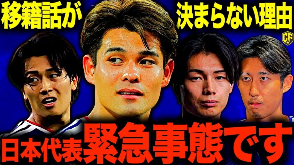 【移籍迷子】サッカー日本代表の移籍が決まらずに焦る人続出!?移籍金高騰で幽閉事案多発している件について/佐野海舟/中村敬斗/上田綺世/伊藤洋輝/藤田譲瑠チマ 【移籍迷子】サッカー日本代表の移籍が決まらずに焦る人続出!?移籍金高騰で幽閉事案多発している件について/佐野海舟/中村敬斗/上田綺世/伊藤洋輝/藤田譲瑠チマ