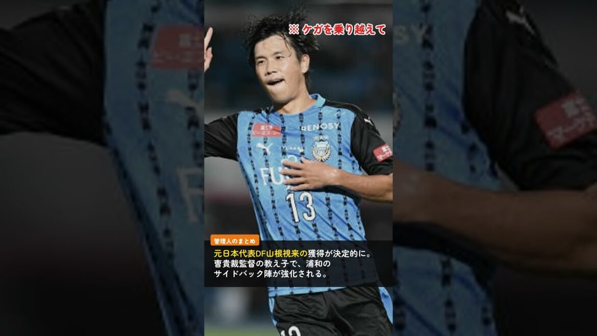 山根視来 浦和へ獲得決定的 山根視来 浦和へ獲得決定的