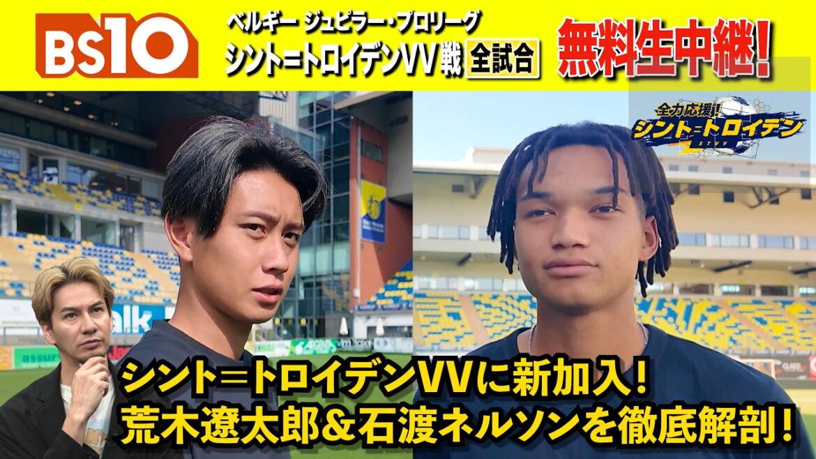 【全力応援! シント=トロイデン】新MCのJOYさんと解説・坪井慶介さんが今シーズンの「シント=トロイデンVV」を展望! 【全力応援! シント=トロイデン】新MCのJOYさんと解説・坪井慶介さんが今シーズンの「シント=トロイデンVV」を展望!