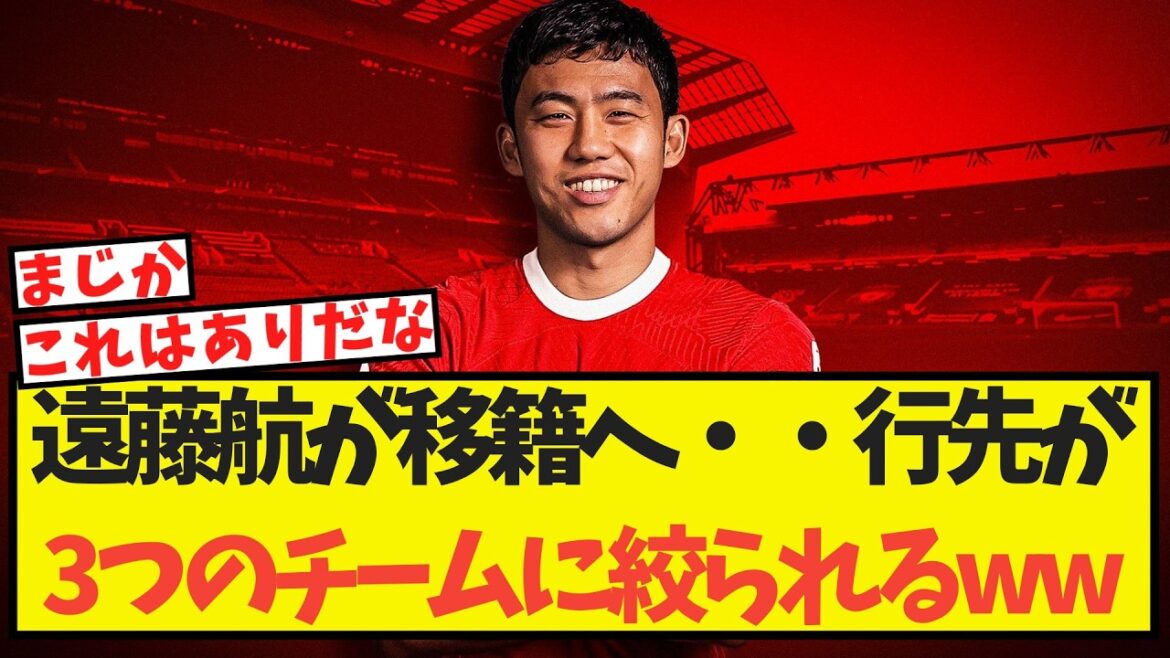 遠藤航が移籍へ..行先が3つのチームに絞られるww 遠藤航が移籍へ..行先が3つのチームに絞られるww