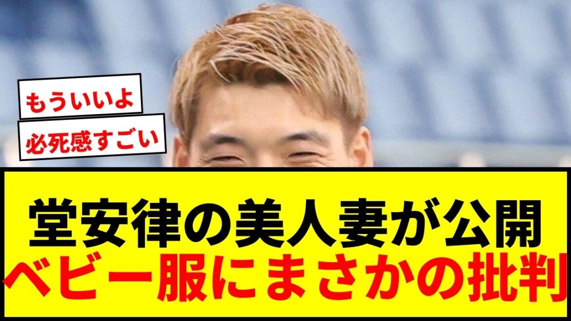 【衝撃】堂安律の美人妻がベビー服公開で大炎上!「必死感すごい嫁」「もういいよ」と批判殺到で大荒れwwww 【衝撃】堂安律の美人妻がベビー服公開で大炎上!「必死感すごい嫁」「もういいよ」と批判殺到で大荒れwwww