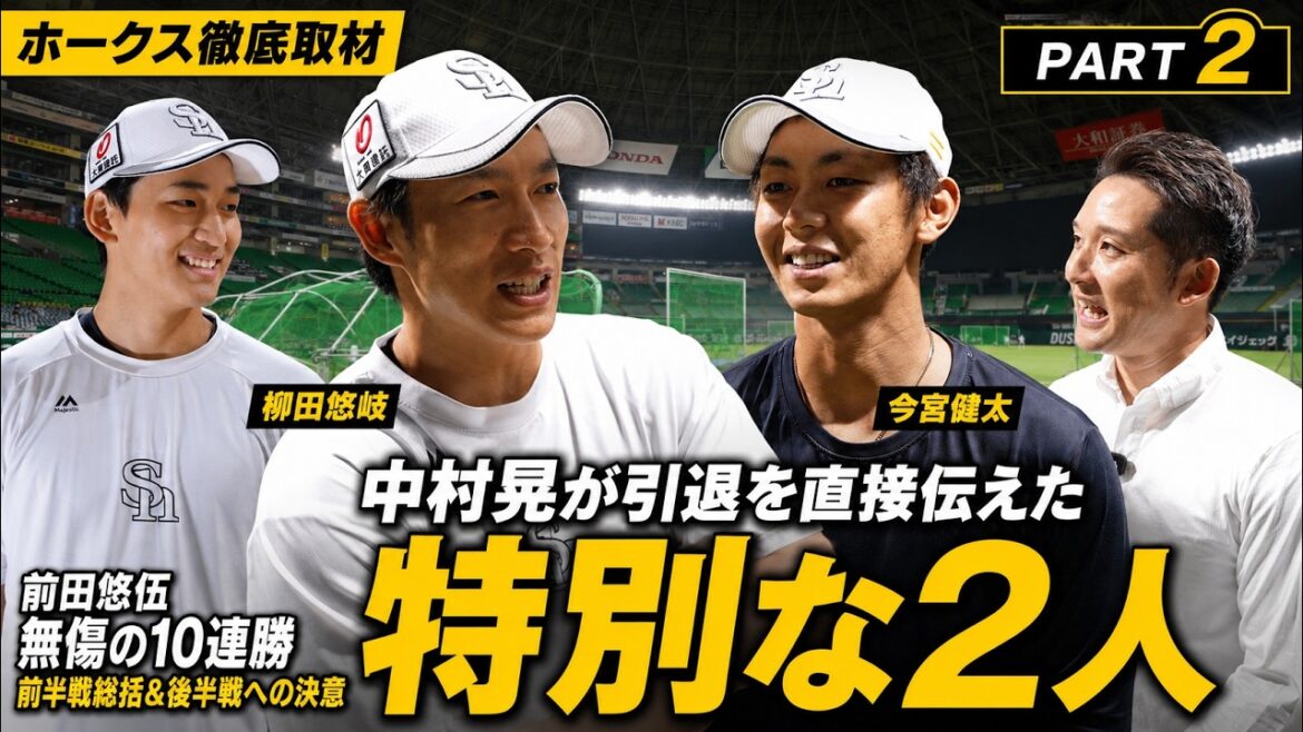 【ホークスSP第二弾】柳田悠岐、今宮健太が語る中村晃との関係!前田悠伍無傷の10連勝!