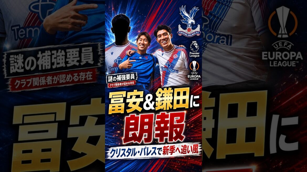 冨安健洋&鎌田大地に朗報!クリスタル・パレスに“謎の助っ人”登場、新シーズン開幕へ強烈な追い風! #冨安健洋 #鎌田大地 #クリスタルパレス #日本代表 #プレミアリーグ #サッカー日本代表 #パレス 冨安健洋&鎌田大地に朗報!クリスタル・パレスに“謎の助っ人”登場、新シーズン開幕へ強烈な追い風! #冨安健洋 #鎌田大地 #クリスタルパレス #日本代表 #プレミアリーグ #サッカー日本代表 #パレス