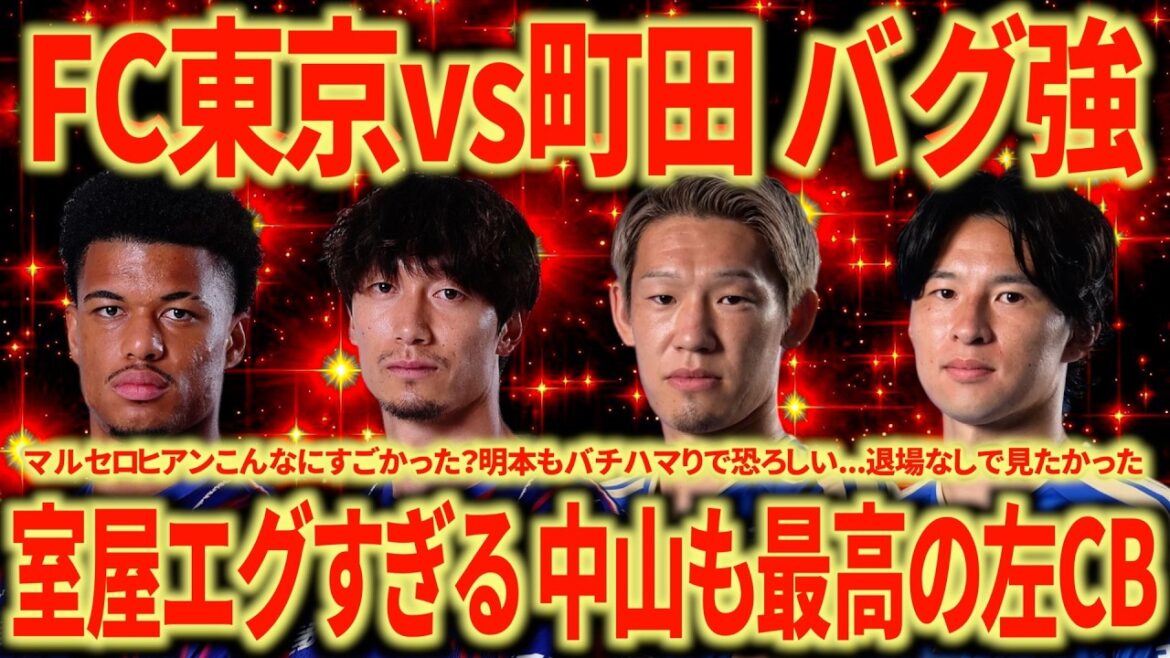 【両者めちゃ強】FC東京vs町田振り返り FC東京は失点するまでは完璧なゲーム 5点取る町田は恐ろしく強い… 【両者めちゃ強】FC東京vs町田振り返り FC東京は失点するまでは完璧なゲーム 5点取る町田は恐ろしく強い...