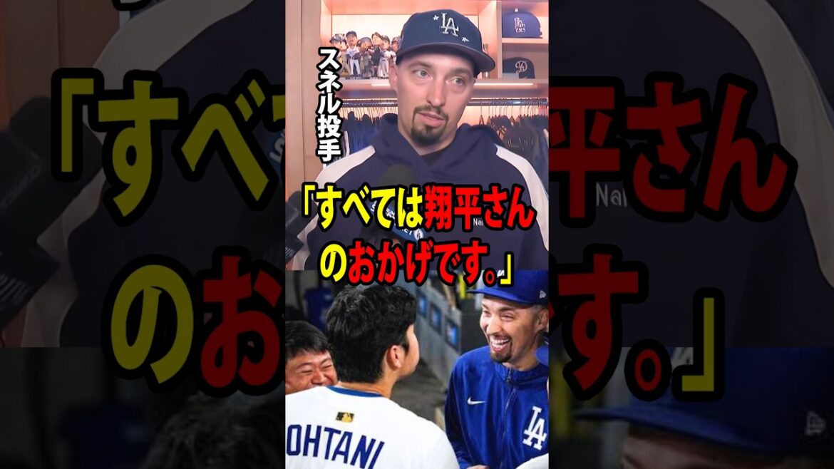 【大谷翔平】ブレイク・スネル投手は、負傷から復帰したばかりの中、ベンチで大谷翔平と交わした会話について、感動的な言葉を明かしました。【海外の反応 MLBメジャー 野球】
