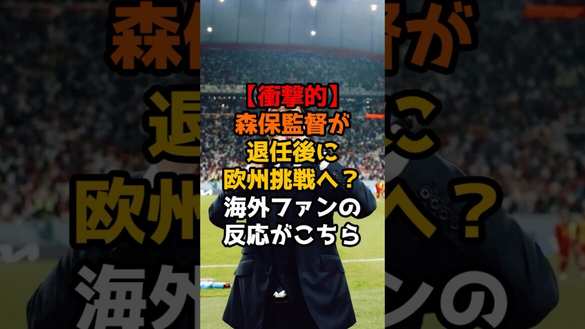 【衝撃的】森保監督が退任後に欧州挑戦へ?海外ファンの反応がこちら#サッカー #サッカー日本代表 #ワールドカップ #ショート #アジアカップ#森保監督 【衝撃的】森保監督が退任後に欧州挑戦へ?海外ファンの反応がこちら#サッカー #サッカー日本代表 #ワールドカップ #ショート #アジアカップ#森保監督