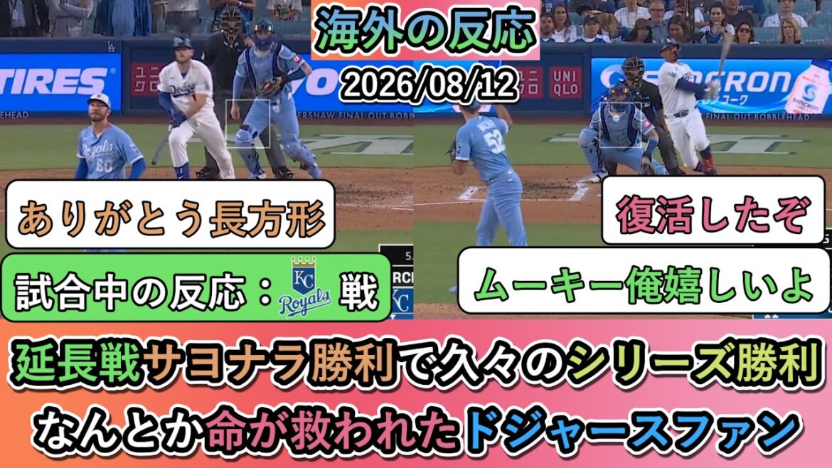 【試合中の海外の反応】 延長戦サヨナラ勝利で久々のシリーズ勝利!なんとか命が救われたドジャースファン