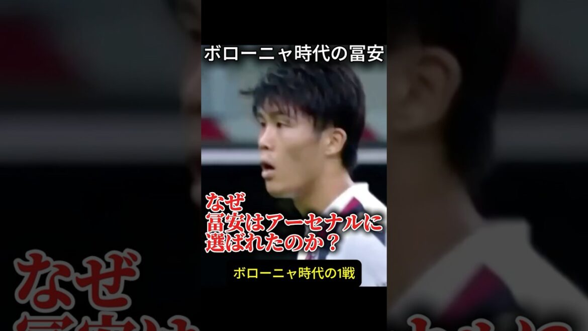 なぜ冨安は強豪に選ばれるのか？　ボローニャ時代の1戦を見てみた