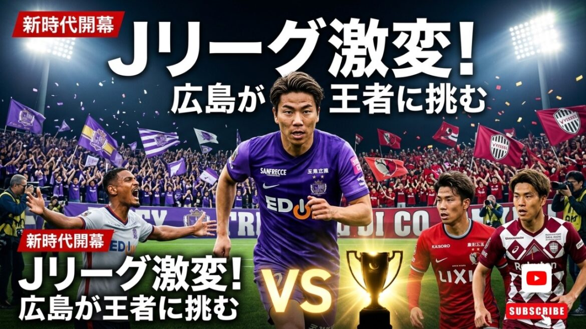 🔥【衝撃】Jリーグ新時代が開幕!広島が鹿島・神戸を追撃…浅野拓磨&アラー加入で勢力図が激変! 🔥【衝撃】Jリーグ新時代が開幕!広島が鹿島・神戸を追撃…浅野拓磨&アラー加入で勢力図が激変!