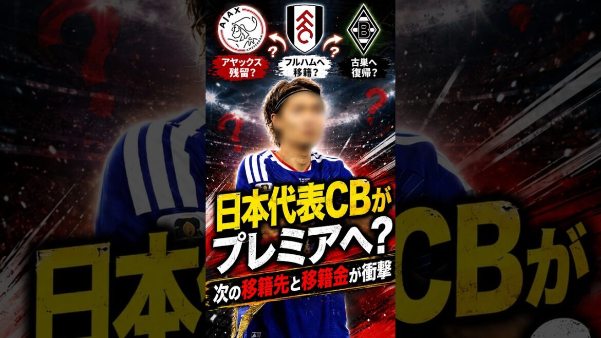日本代表CB板倉滉がプレミアへ?次の移籍先と移籍金に衝撃…アヤックス残留かフルハム移籍か古巣復帰か #板倉滉 #日本代表 #プレミアリーグ #アヤックス #フルハム #海外サッカー #移籍情報 #移籍 日本代表CB板倉滉がプレミアへ?次の移籍先と移籍金に衝撃…アヤックス残留かフルハム移籍か古巣復帰か #板倉滉 #日本代表 #プレミアリーグ #アヤックス #フルハム #海外サッカー #移籍情報 #移籍