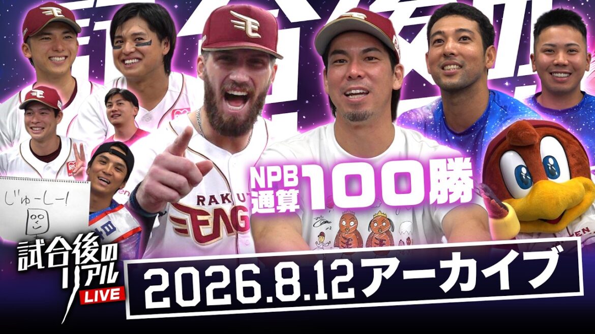 【アーカイブ】8/12(水)試合後のリアルLIVE