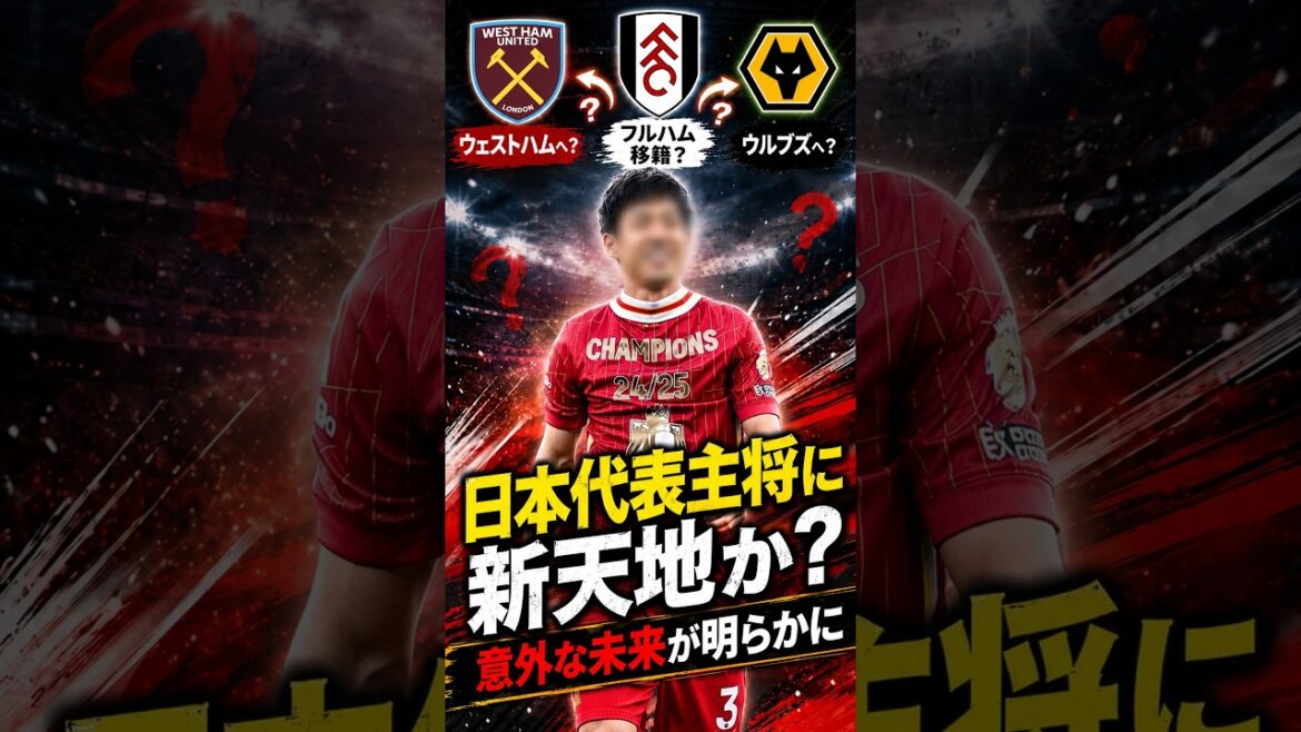 遠藤航、ついにリヴァプール退団へ？移籍先は3クラブに絞られた…プレミア残留の可能性も #遠藤航 #リヴァプール #日本代表 #プレミアリーグ #移籍情報 #海外サッカー #サッカー日本代表 #フルハム