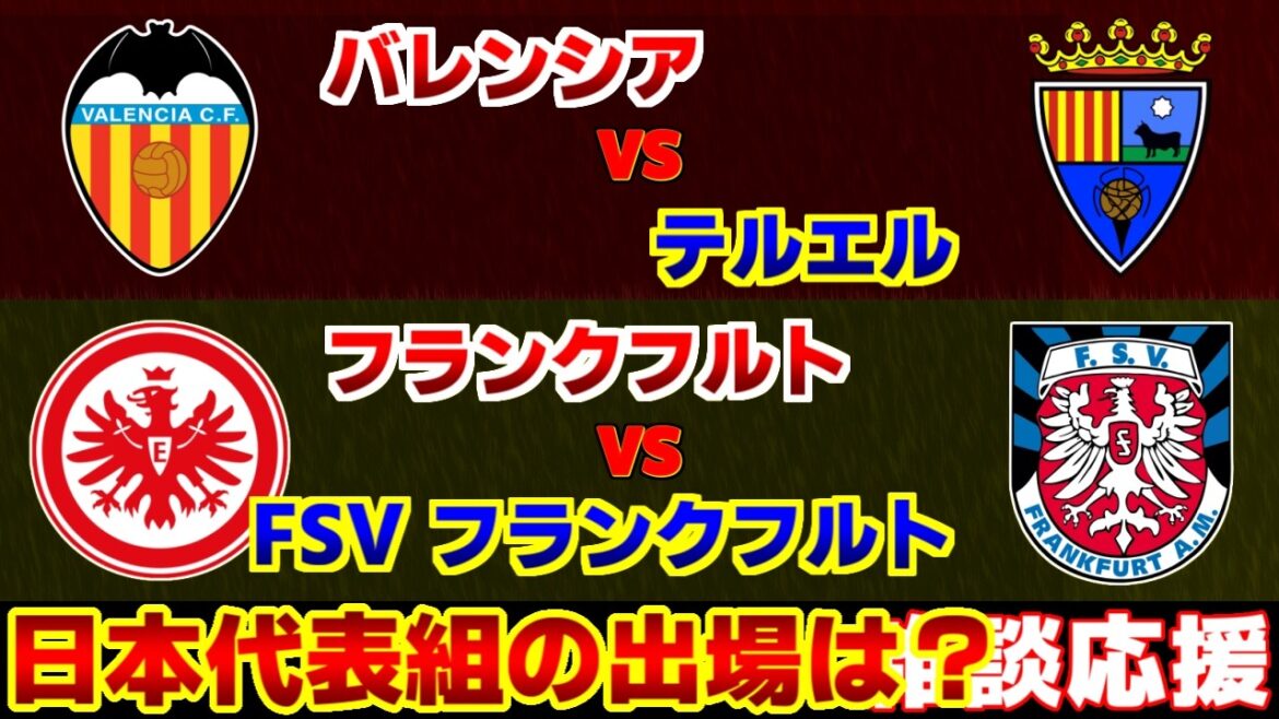 【佐藤龍之介&堂安律&小杉啓太】フランクフルトvsFSV バレンシアvsテルエル|ラリーガ/ブンデスリーガ/サッカー日本代表 【佐藤龍之介&堂安律&小杉啓太】フランクフルトvsFSV バレンシアvsテルエル|ラリーガ/ブンデスリーガ/サッカー日本代表