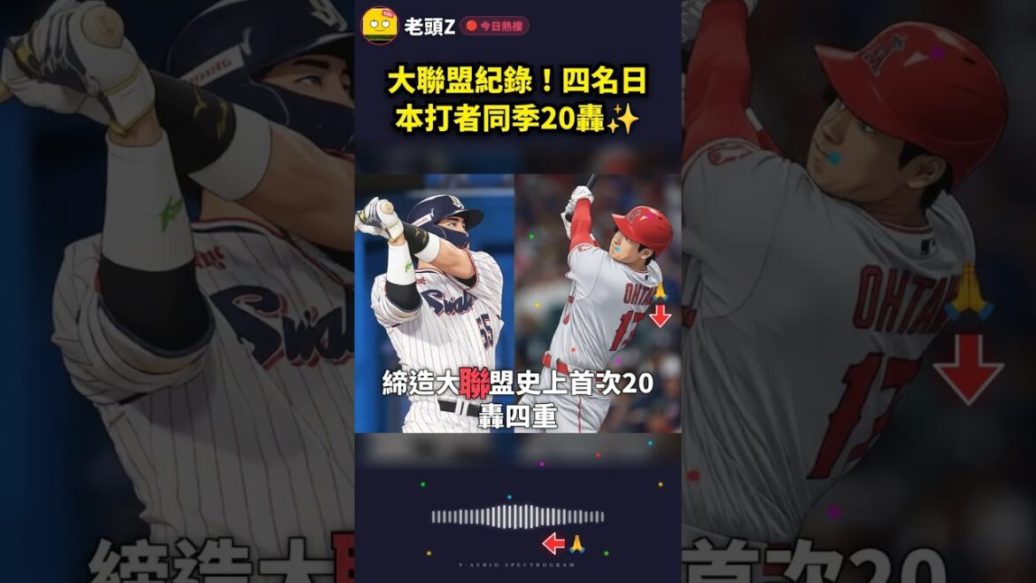 大聯盟紀錄!四名日本打者同季20轟✨