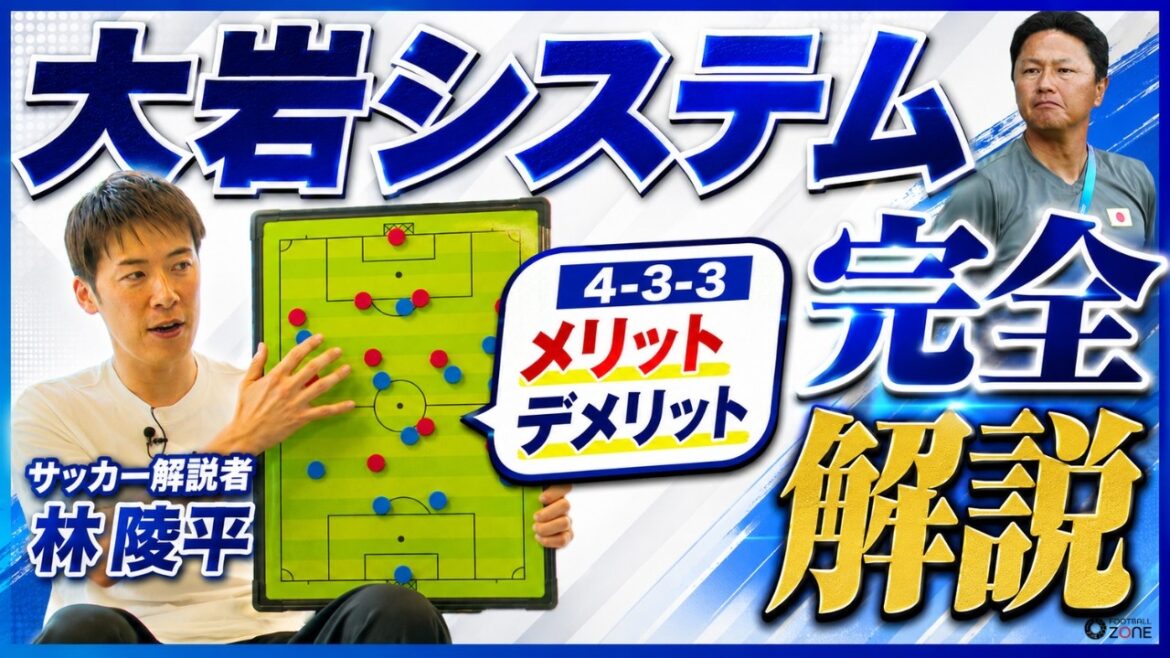【戦術解剖】大岩ジャパンの真骨頂「4-3-3」は日本にハマるのか?林陵平が戦術ボードで語る“スペイン型”の破壊力と難しさ 【戦術解剖】大岩ジャパンの真骨頂「4-3-3」は日本にハマるのか?林陵平が戦術ボードで語る“スペイン型”の破壊力と難しさ