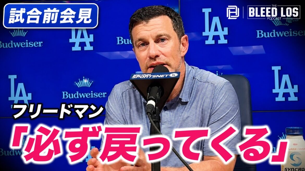 フリードマン、大谷翔平の投球再開に自信「今季中に必ず戻ってくる」