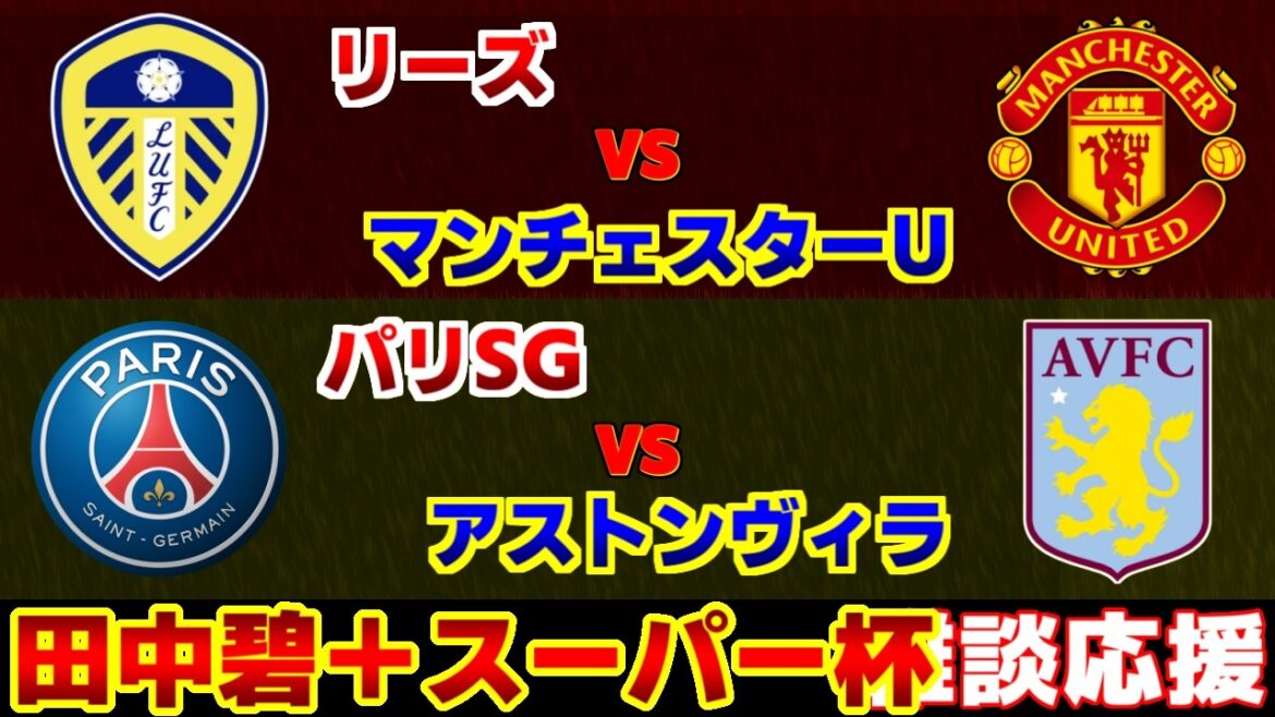 【田中碧スタメン!!!＆スーパー杯】リーズvsマンチェスターU　PSGvsアストンヴィラ｜プレミアリーグ/リーグアン