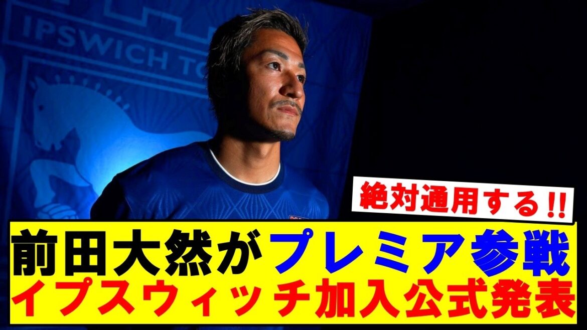 【速報】前田大然28、3年契約でイプスウィッチ加入を公式発表キター！！！！